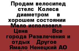 Продам велосипед стелс. Колеса диаметром 20.в хорошем состоянии. Мало исползовпл › Цена ­ 3000.. - Все города Развлечения и отдых » Другое   . Ямало-Ненецкий АО,Губкинский г.